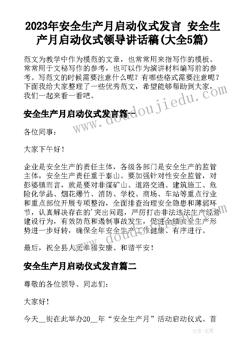 2023年安全生产月启动仪式发言 安全生产月启动仪式领导讲话稿(大全5篇)