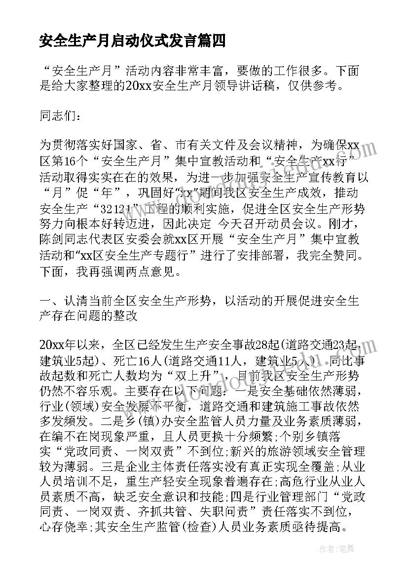 2023年安全生产月启动仪式发言 安全生产月启动仪式领导讲话稿(大全5篇)