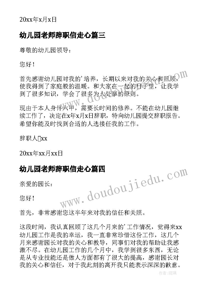 幼儿园老师辞职信走心 幼儿园老师辞职信(精选7篇)