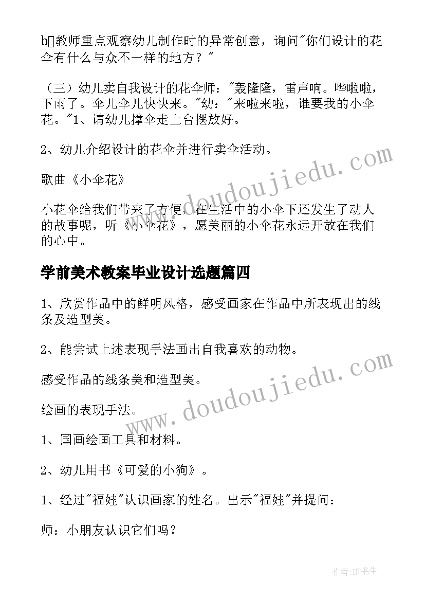 最新学前美术教案毕业设计选题 学前班美术教案(优秀5篇)