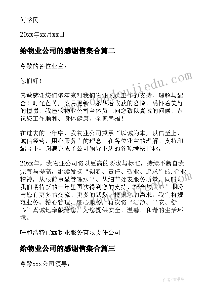 给物业公司的感谢信集合 物业公司感谢信(精选9篇)