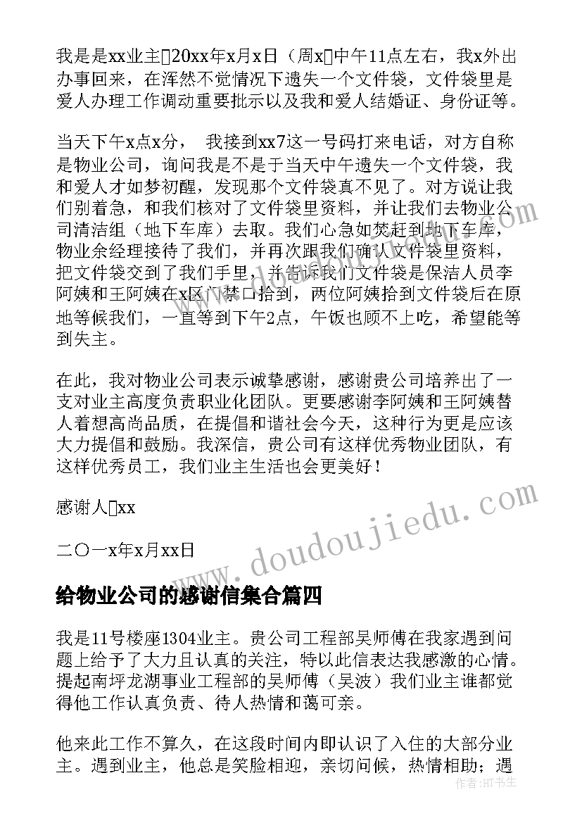 给物业公司的感谢信集合 物业公司感谢信(精选9篇)