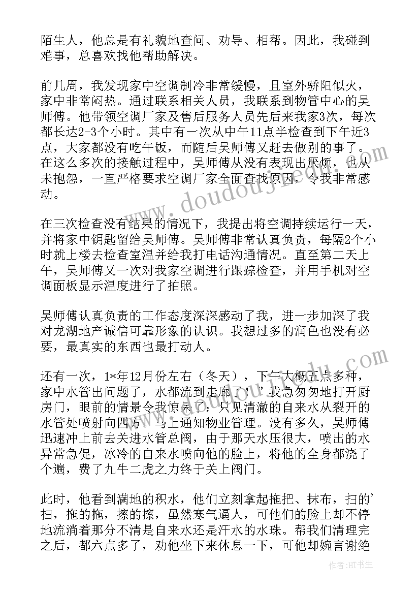 给物业公司的感谢信集合 物业公司感谢信(精选9篇)