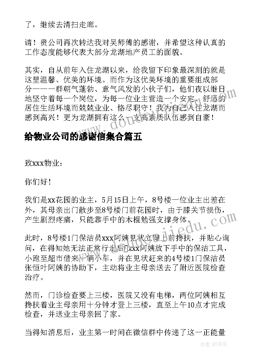 给物业公司的感谢信集合 物业公司感谢信(精选9篇)