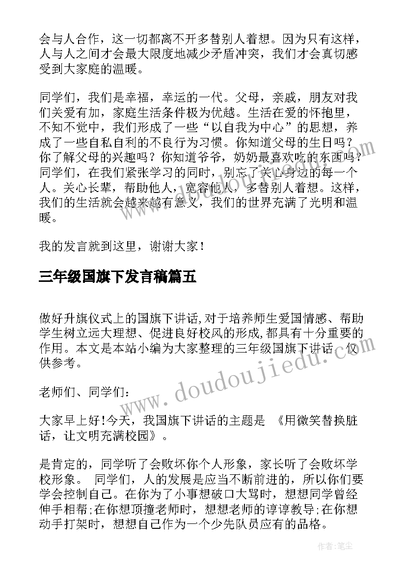 2023年三年级国旗下发言稿 三年级国旗下的讲话稿(通用8篇)