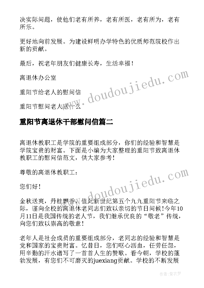 重阳节离退休干部慰问信 职工退休慰问信重阳节汇编(精选5篇)