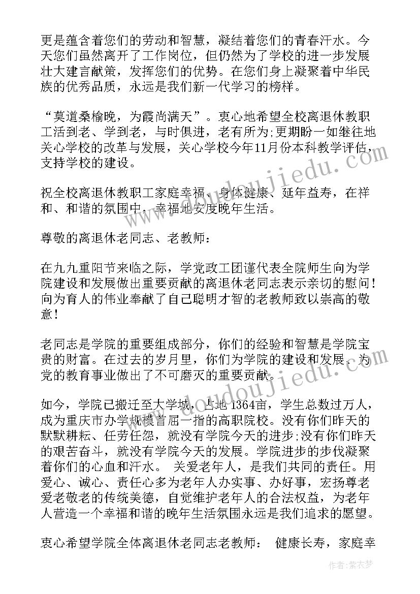 重阳节离退休干部慰问信 职工退休慰问信重阳节汇编(精选5篇)