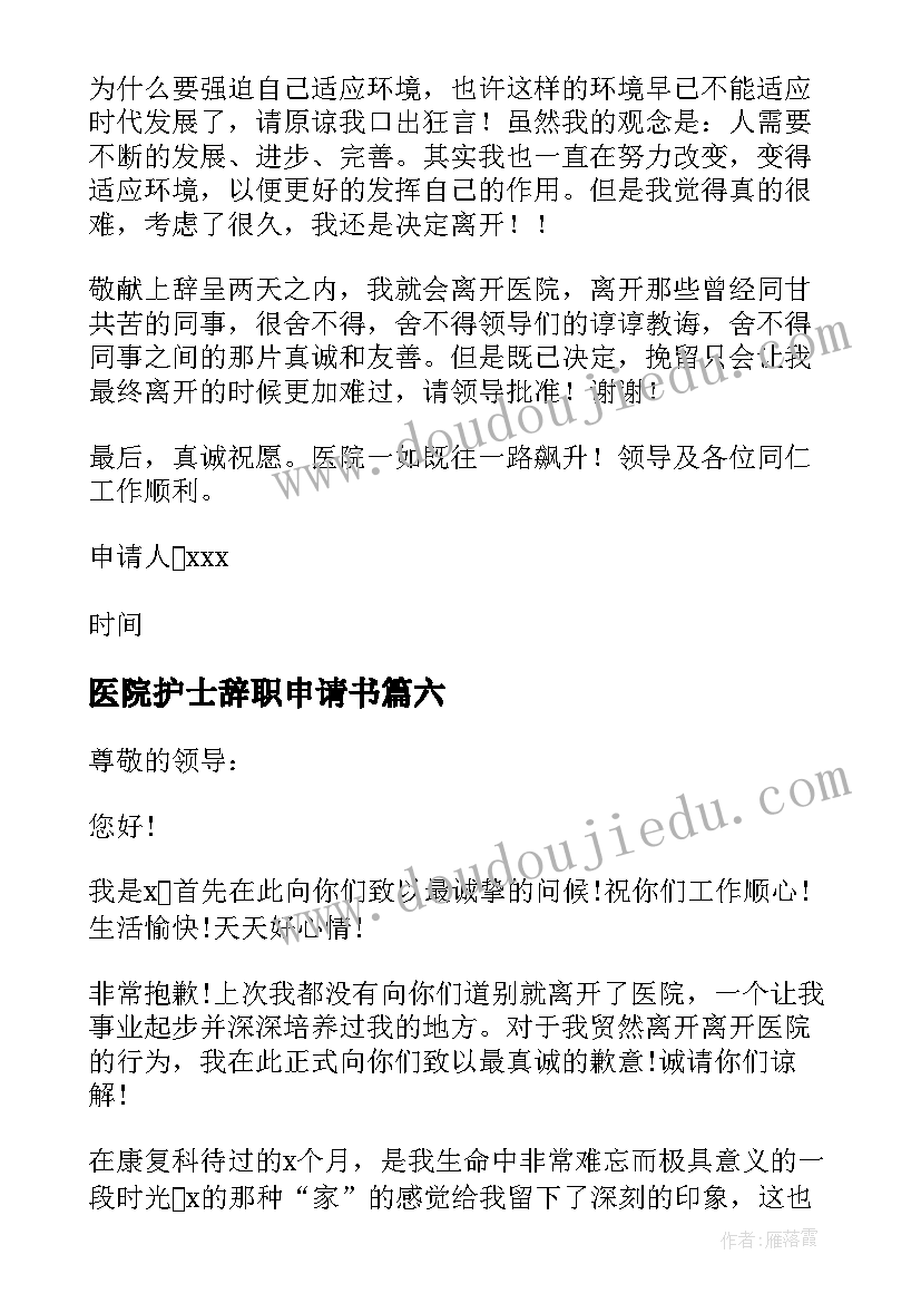 医院护士辞职申请书(汇总10篇)