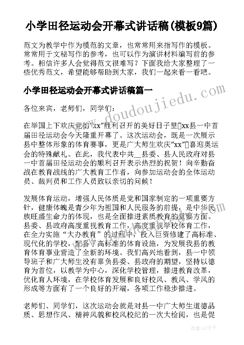 小学田径运动会开幕式讲话稿(模板9篇)