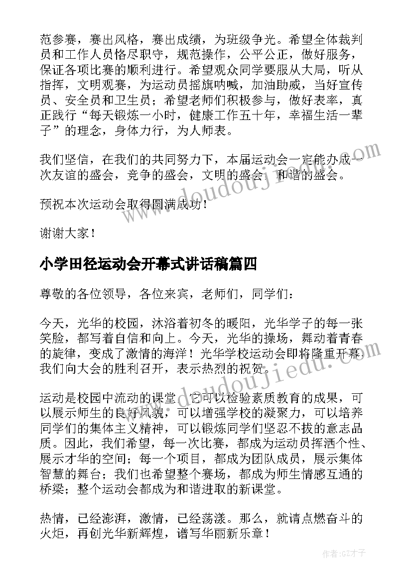 小学田径运动会开幕式讲话稿(模板9篇)