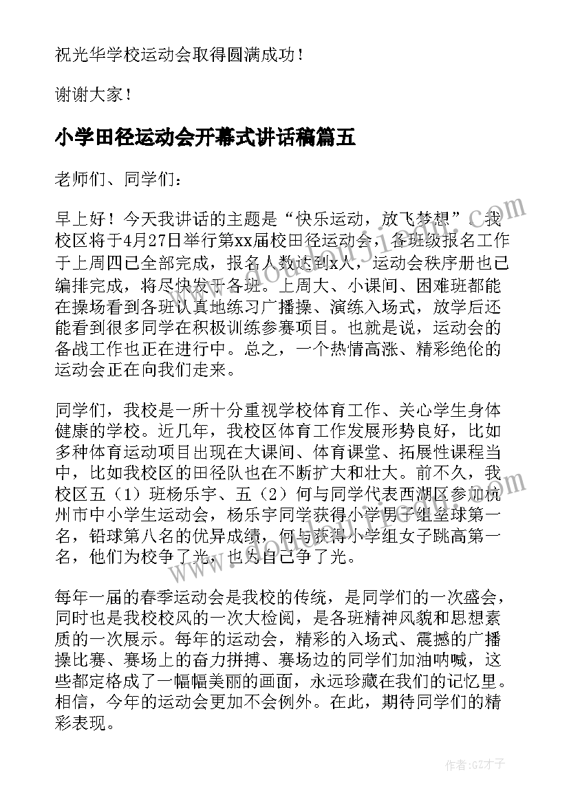 小学田径运动会开幕式讲话稿(模板9篇)