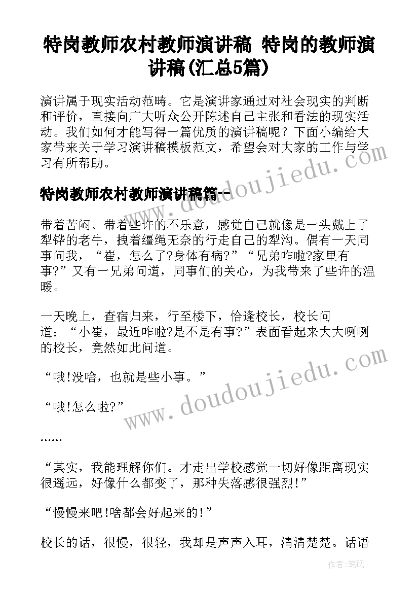 特岗教师农村教师演讲稿 特岗的教师演讲稿(汇总5篇)