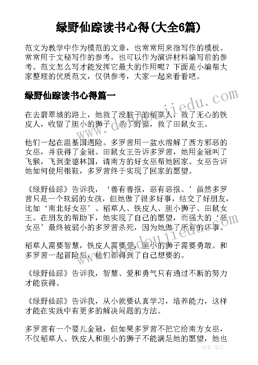 绿野仙踪读书心得(大全6篇)