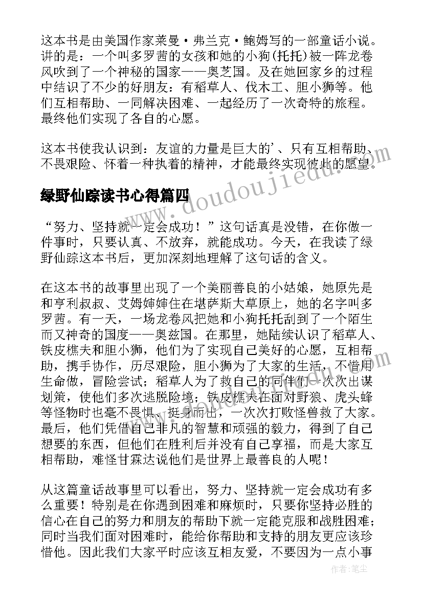 绿野仙踪读书心得(大全6篇)