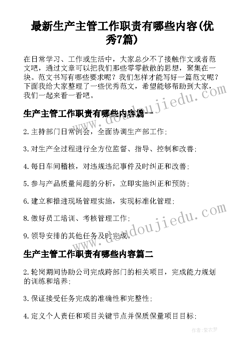 最新生产主管工作职责有哪些内容(优秀7篇)