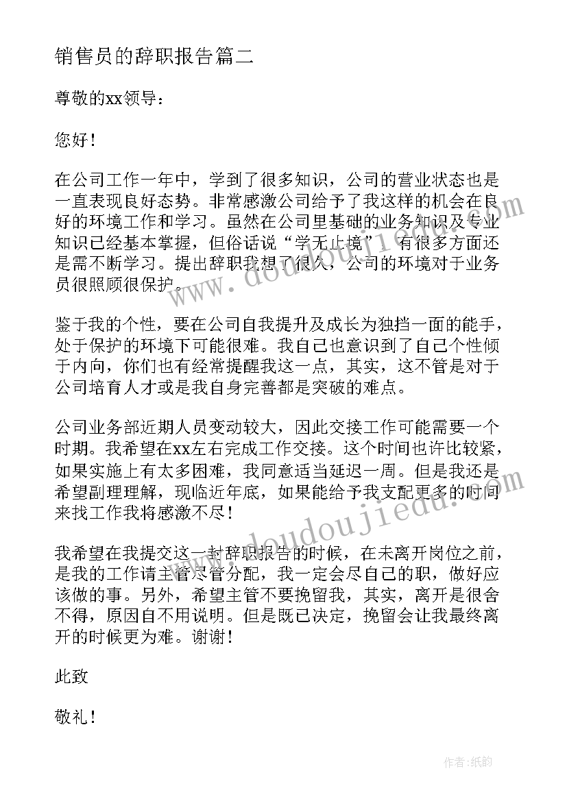 销售员的辞职报告(大全5篇)