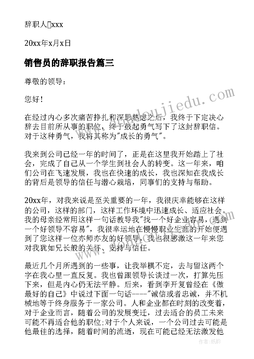 销售员的辞职报告(大全5篇)