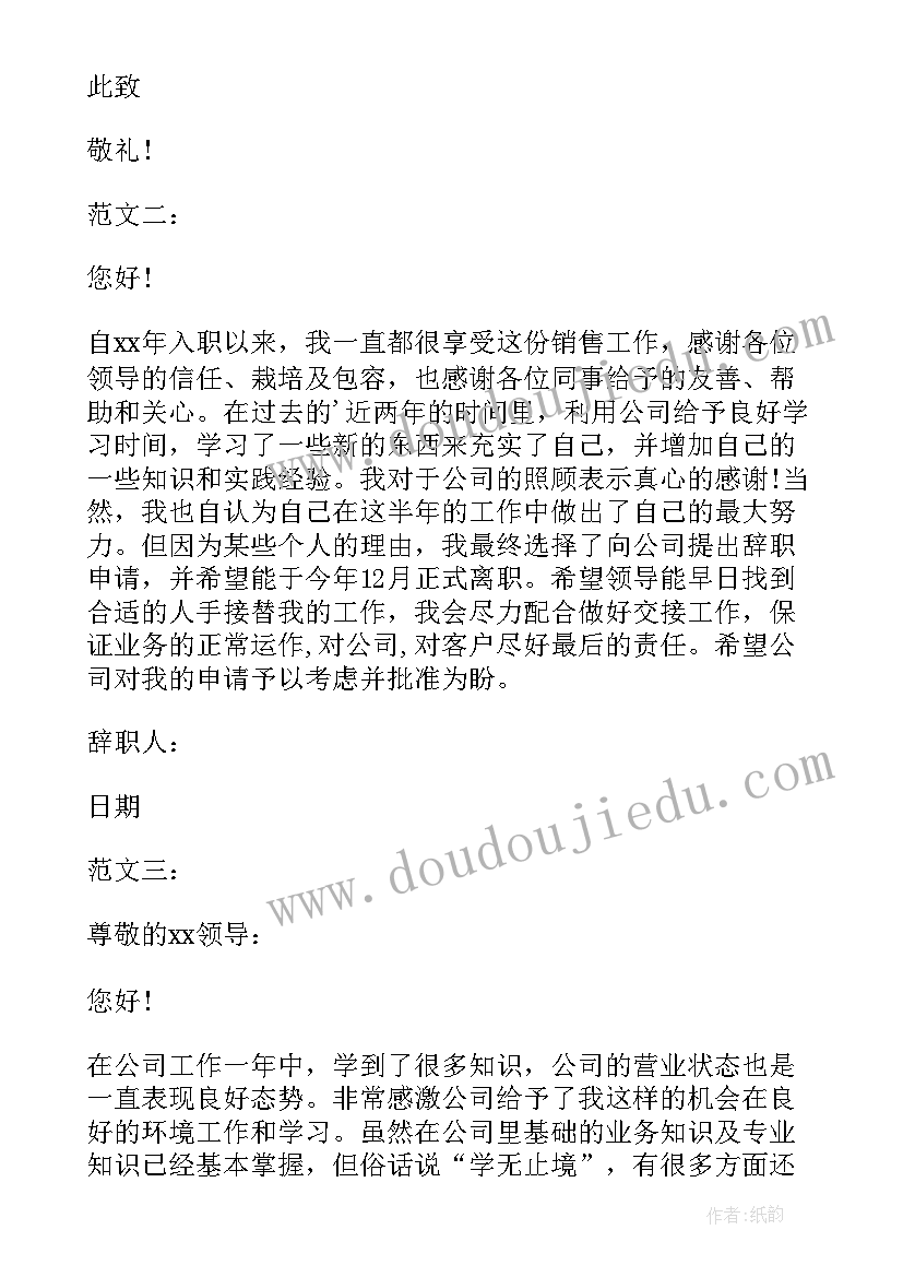 销售员的辞职报告(大全5篇)