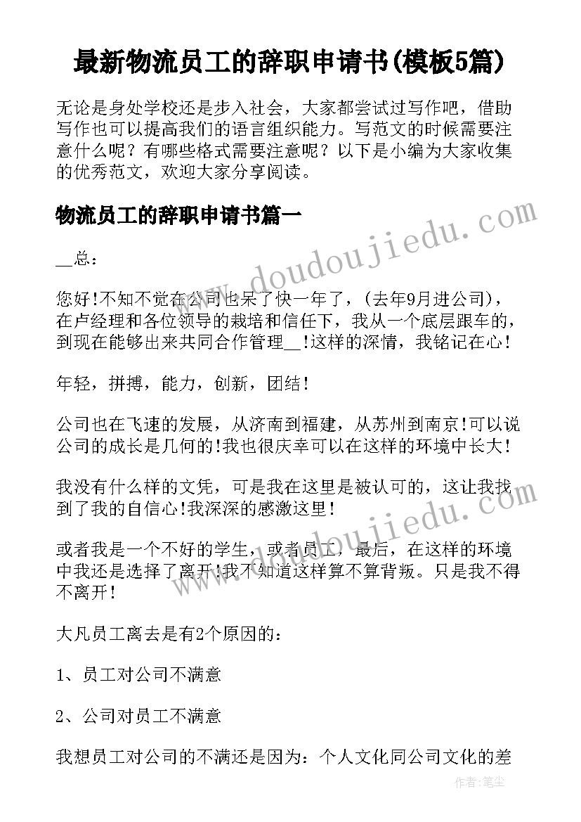 最新物流员工的辞职申请书(模板5篇)