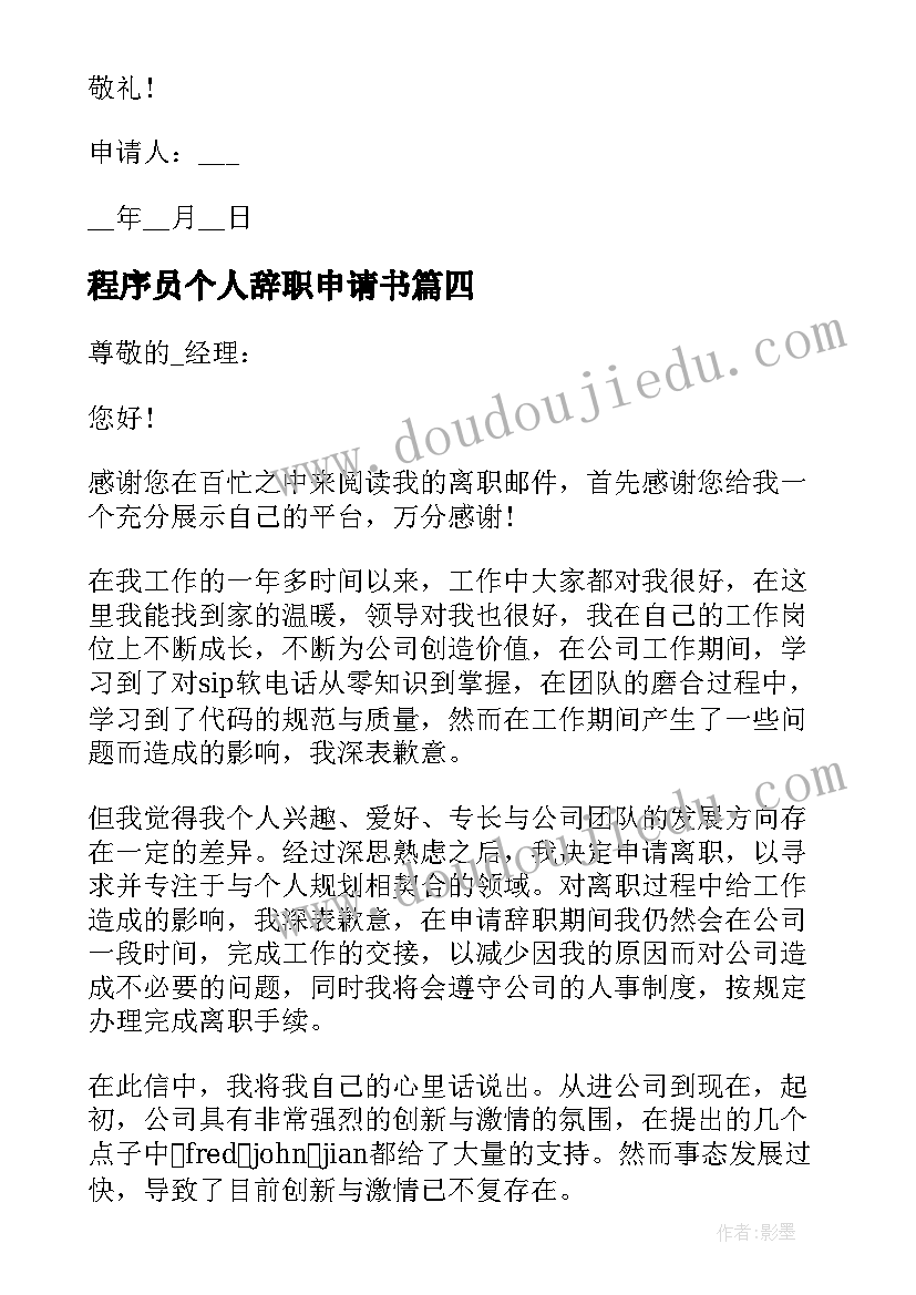 程序员个人辞职申请书(优质5篇)