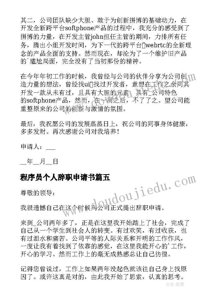 程序员个人辞职申请书(优质5篇)