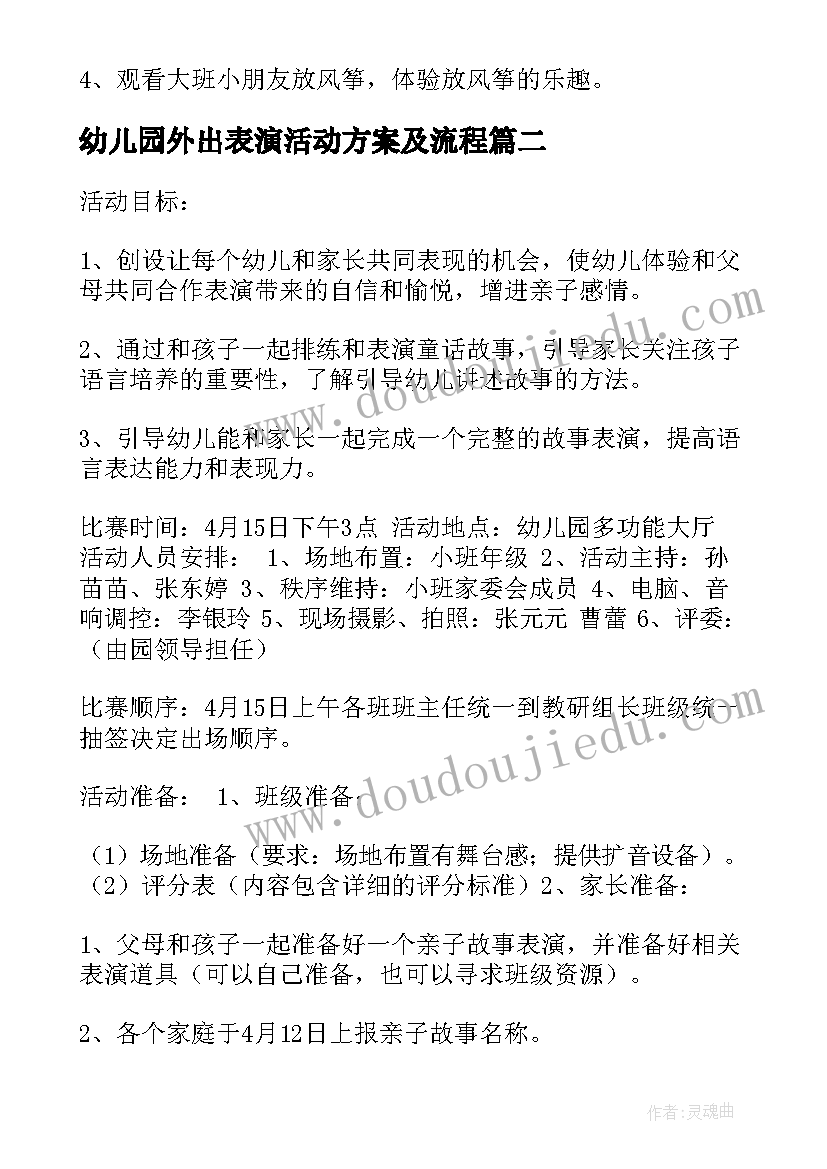 幼儿园外出表演活动方案及流程(实用5篇)