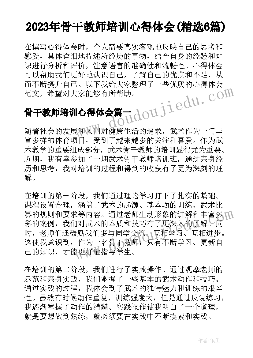 2023年骨干教师培训心得体会(精选6篇)