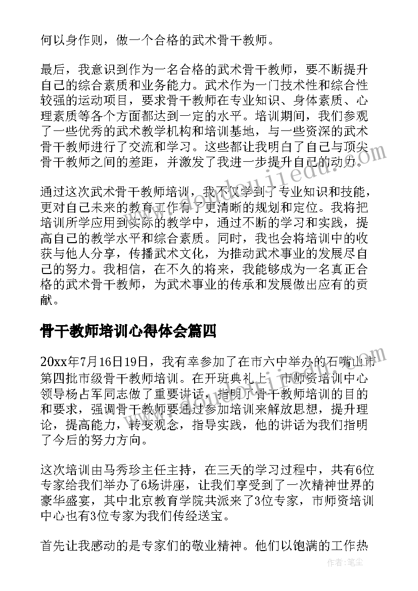 2023年骨干教师培训心得体会(精选6篇)