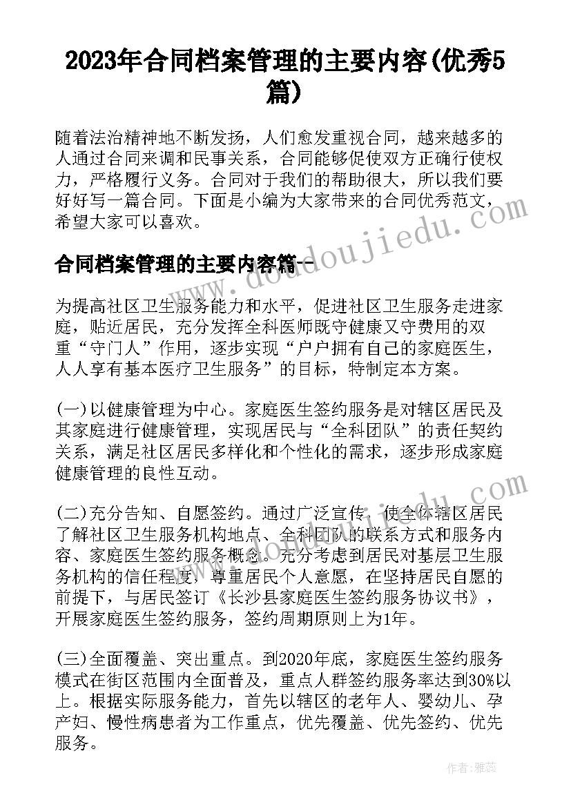 2023年合同档案管理的主要内容(优秀5篇)