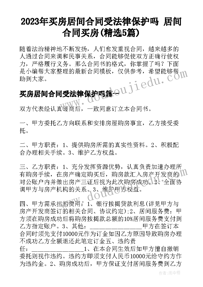 2023年买房居间合同受法律保护吗 居间合同买房(精选5篇)