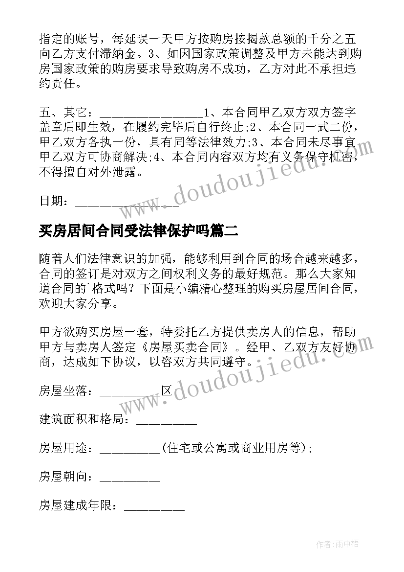 2023年买房居间合同受法律保护吗 居间合同买房(精选5篇)