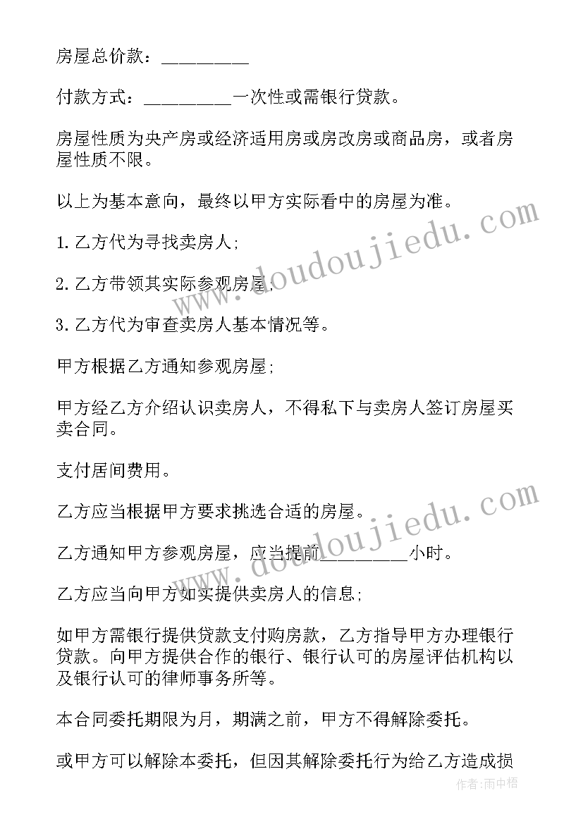 2023年买房居间合同受法律保护吗 居间合同买房(精选5篇)