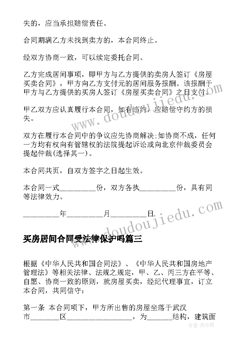 2023年买房居间合同受法律保护吗 居间合同买房(精选5篇)