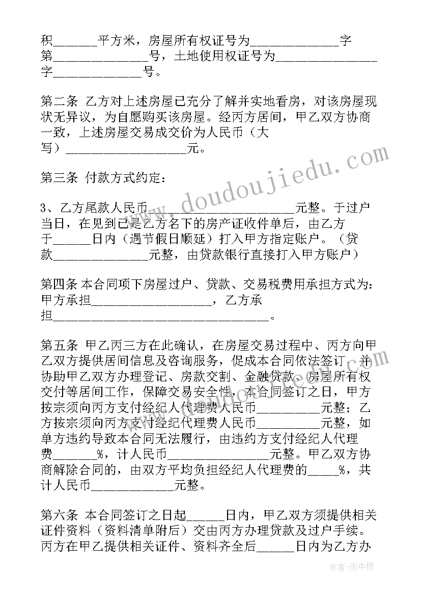 2023年买房居间合同受法律保护吗 居间合同买房(精选5篇)