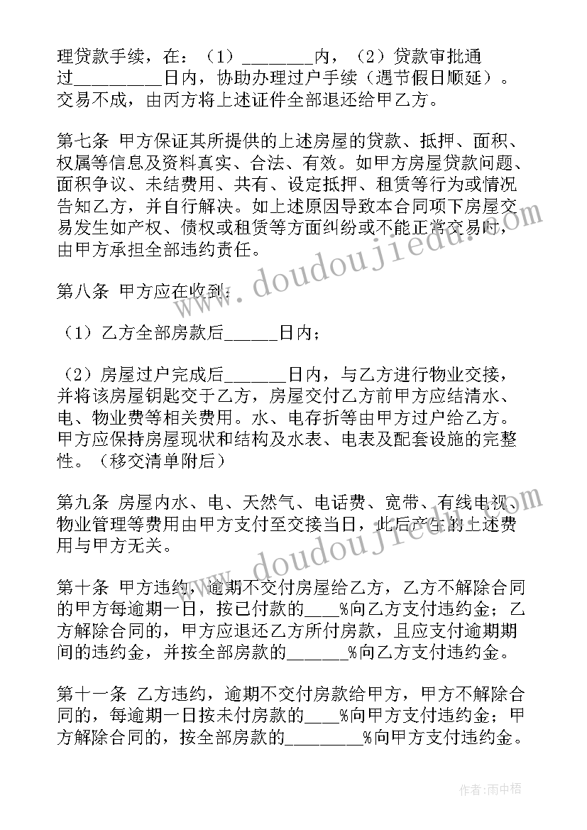 2023年买房居间合同受法律保护吗 居间合同买房(精选5篇)