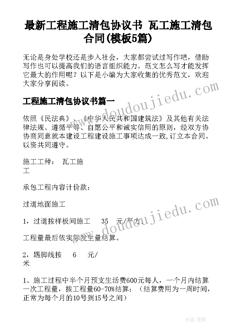 最新工程施工清包协议书 瓦工施工清包合同(模板5篇)