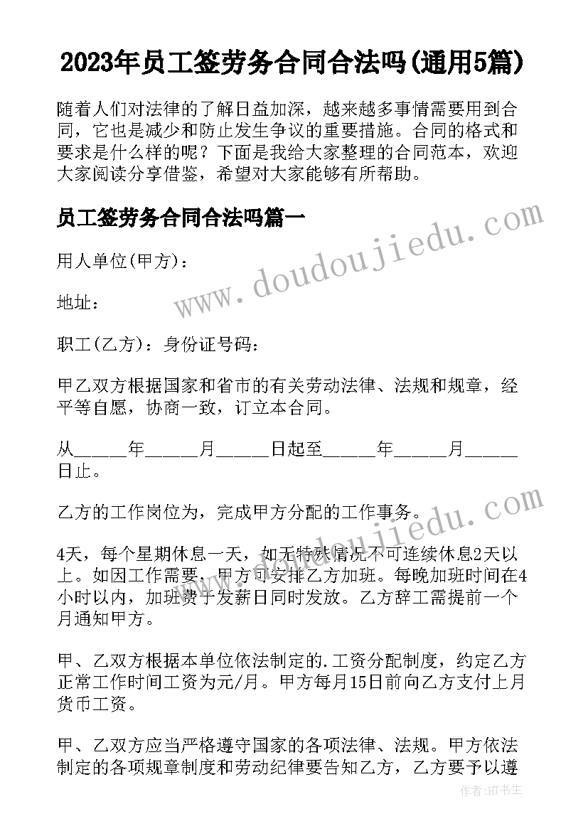 2023年员工签劳务合同合法吗(通用5篇)