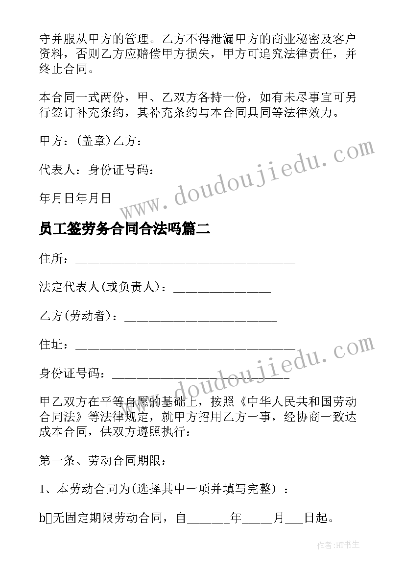 2023年员工签劳务合同合法吗(通用5篇)