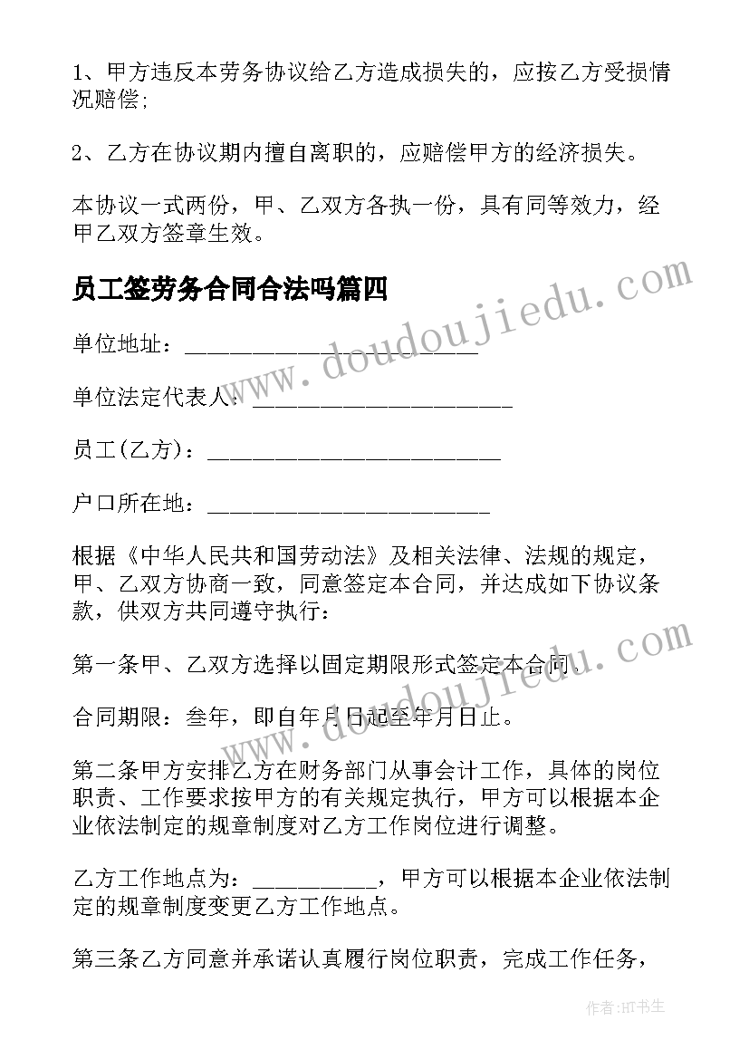 2023年员工签劳务合同合法吗(通用5篇)