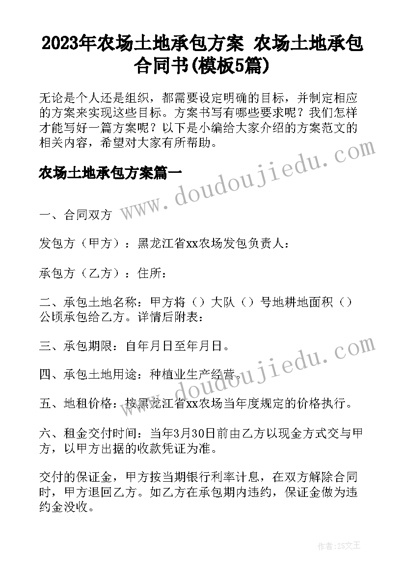 2023年农场土地承包方案 农场土地承包合同书(模板5篇)