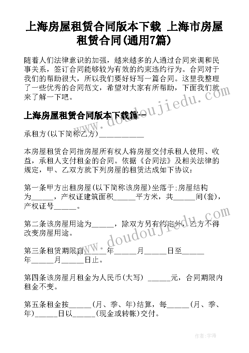 上海房屋租赁合同版本下载 上海市房屋租赁合同(通用7篇)