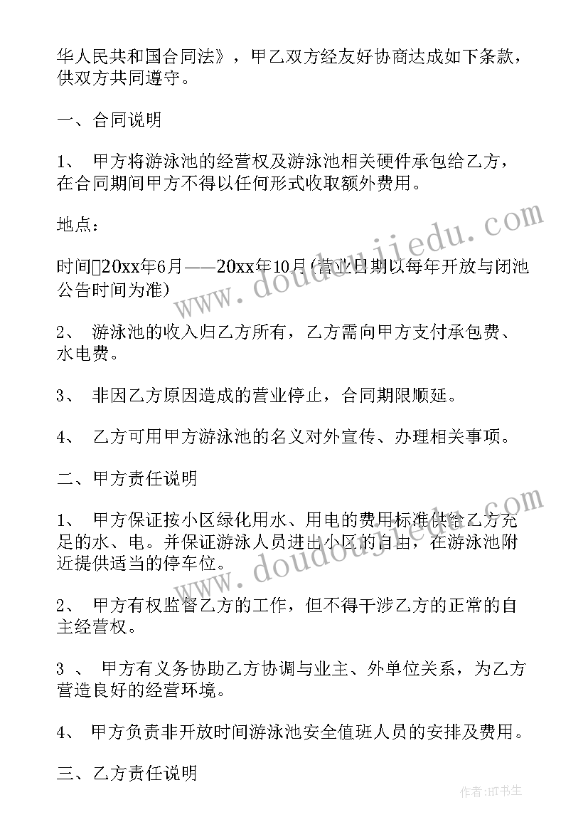 游泳合同协议(大全6篇)