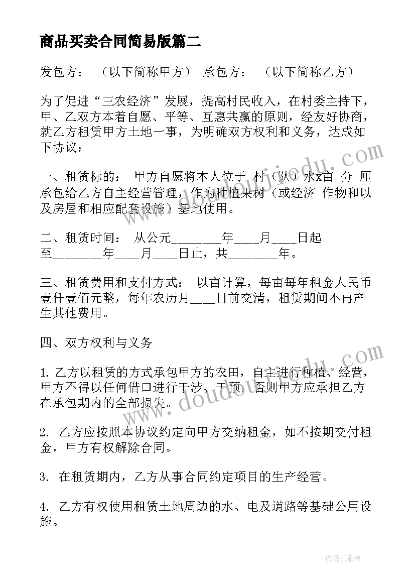 商品买卖合同简易版(优质7篇)