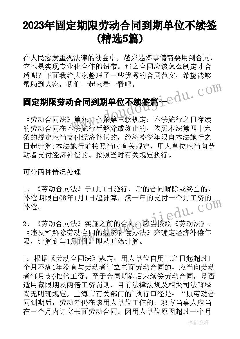 2023年固定期限劳动合同到期单位不续签(精选5篇)