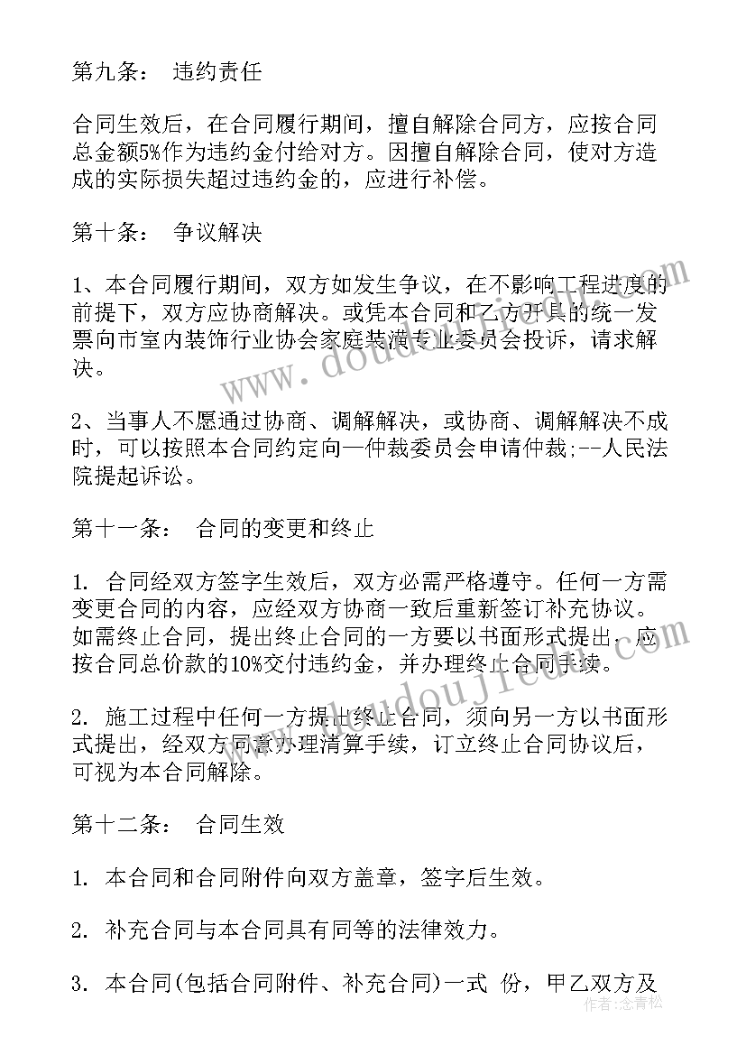 2023年装修合同电子版(精选5篇)