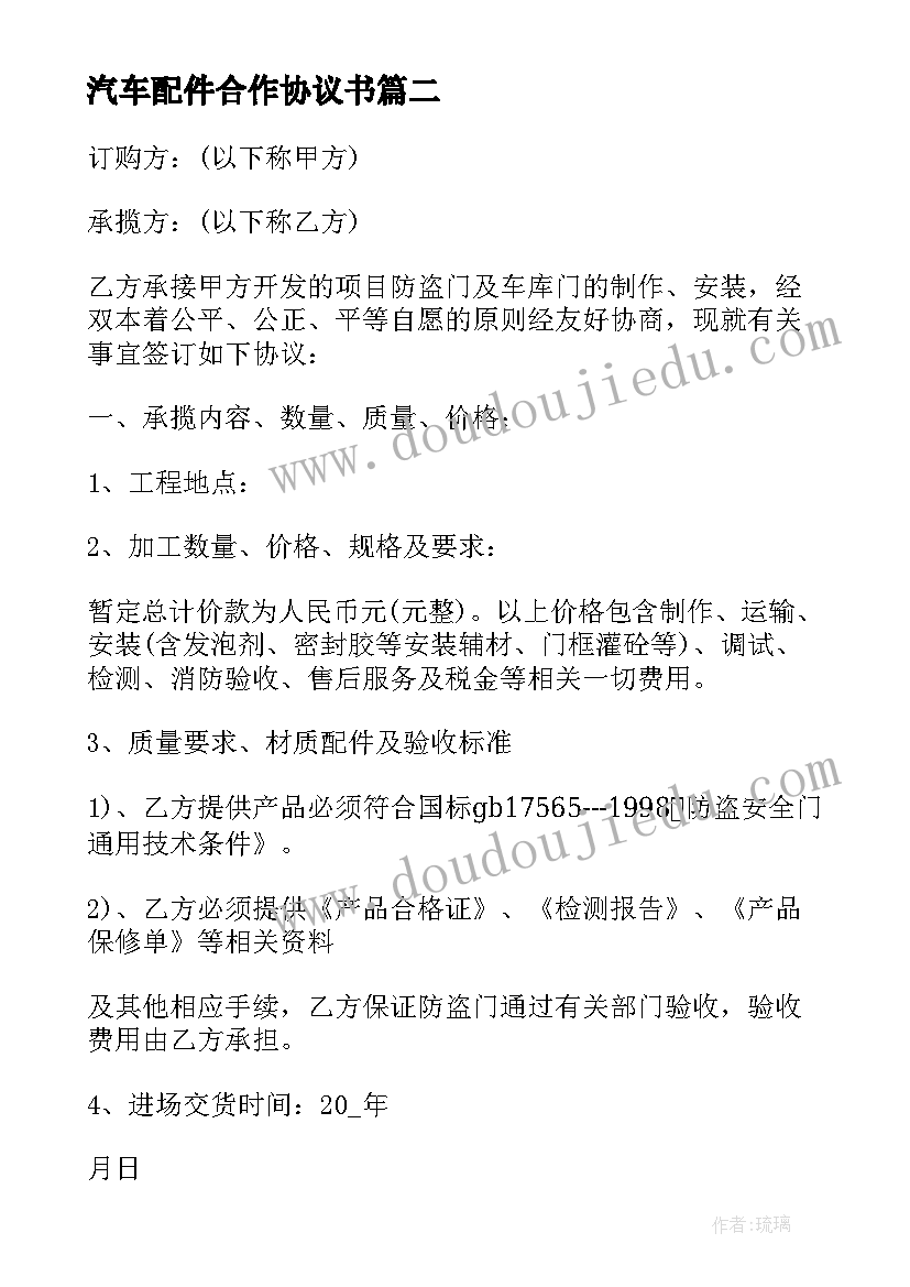 最新汽车配件合作协议书(汇总7篇)