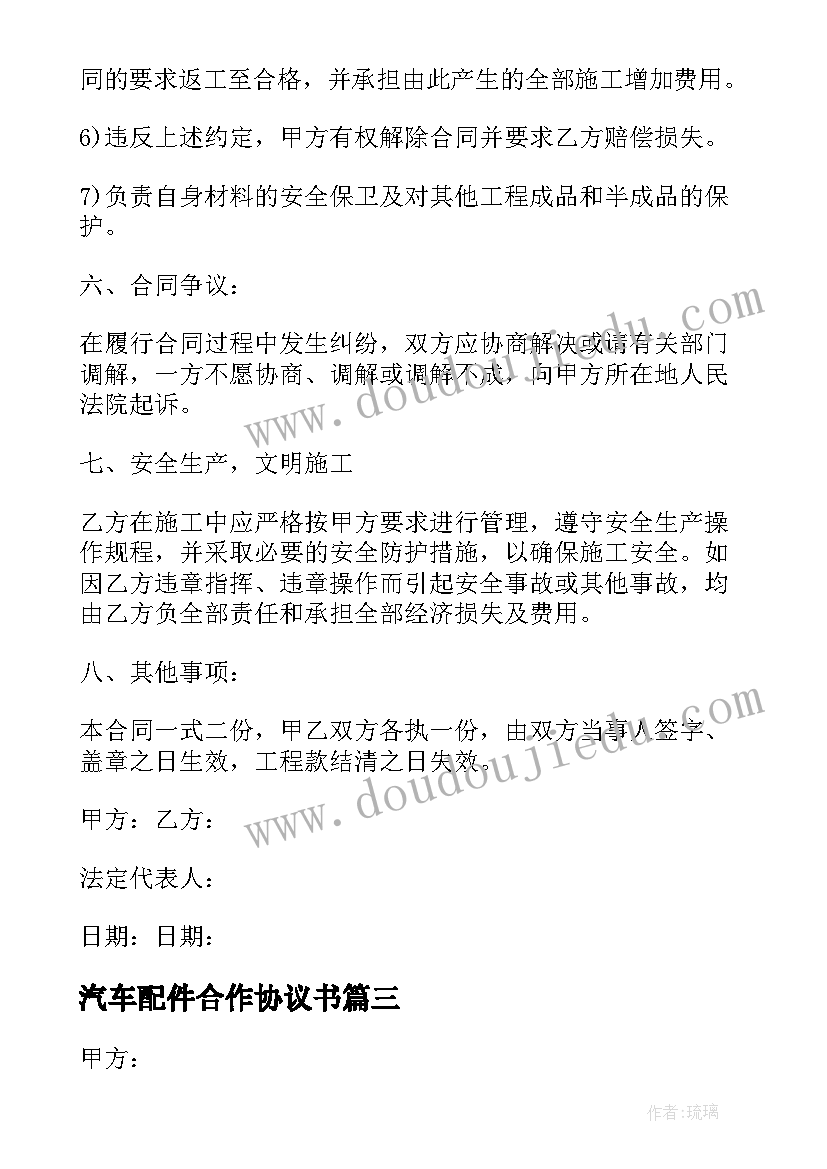 最新汽车配件合作协议书(汇总7篇)