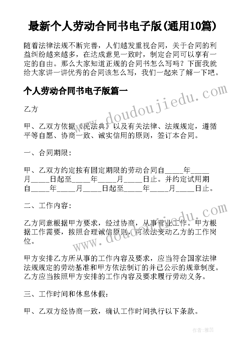 最新个人劳动合同书电子版(通用10篇)