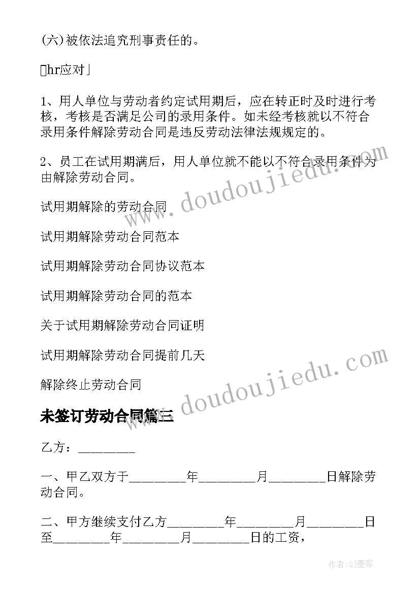 2023年未签订劳动合同 试用期解除劳动合同(大全6篇)