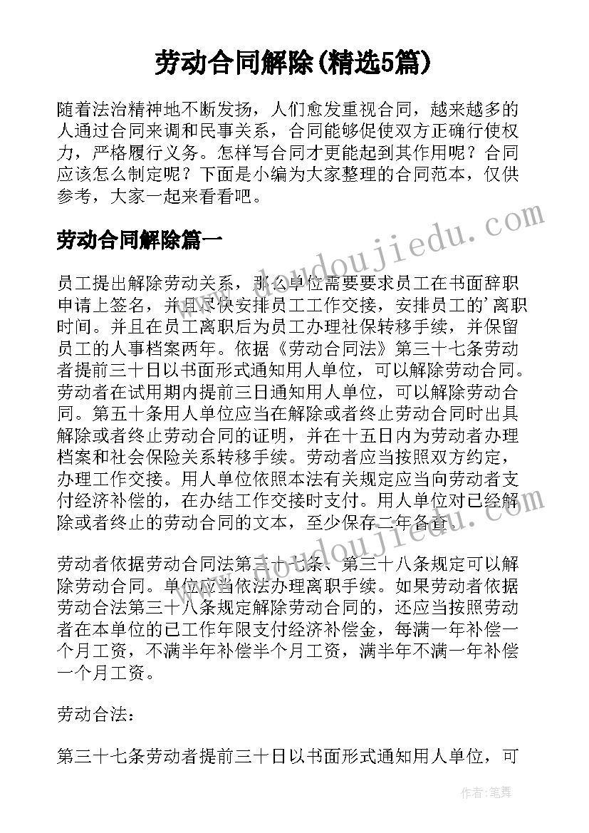 劳动合同解除(精选5篇)